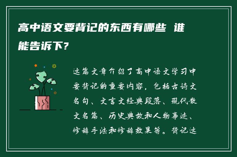 高中语文要背记的东西有哪些 谁能告诉下?