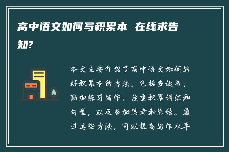 高中语文如何写积累本 在线求告知?