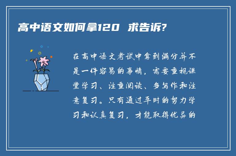 高中语文如何拿120 求告诉?