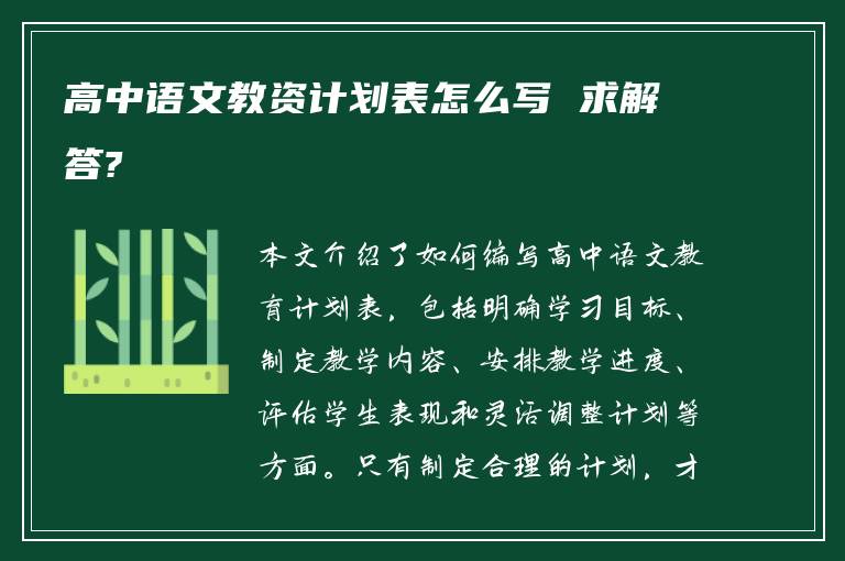 高中语文教资计划表怎么写 求解答?