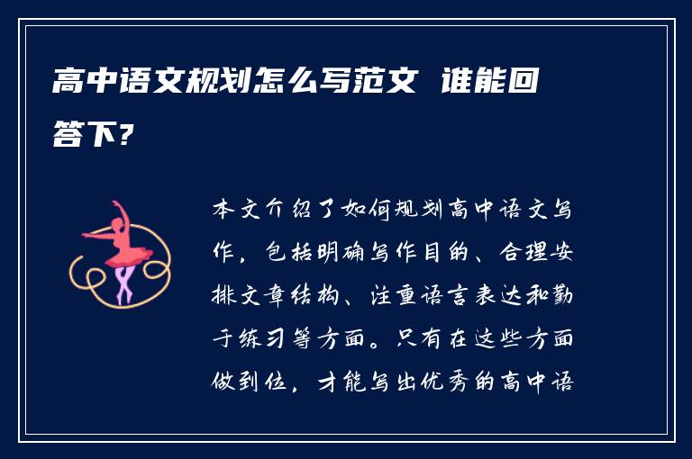 高中语文规划怎么写范文 谁能回答下?