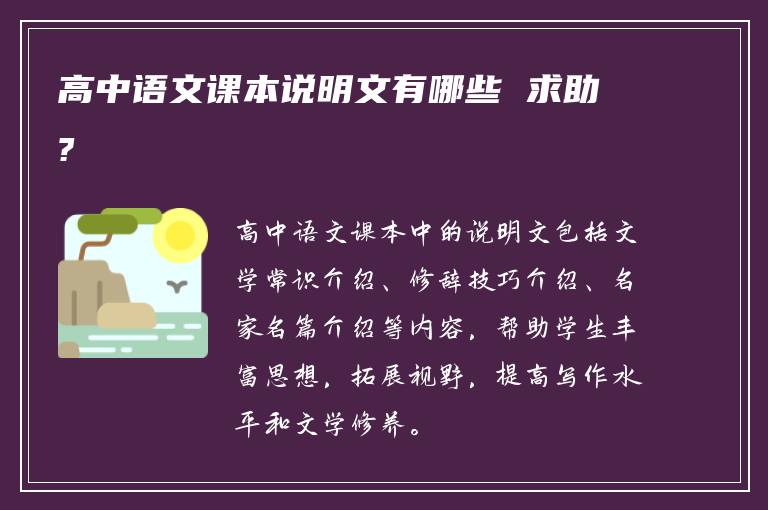 高中语文课本说明文有哪些 求助?