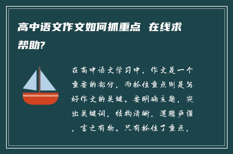 高中语文作文如何抓重点 在线求帮助?