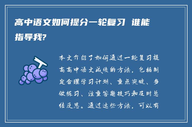 高中语文如何提分一轮复习 谁能指导我?