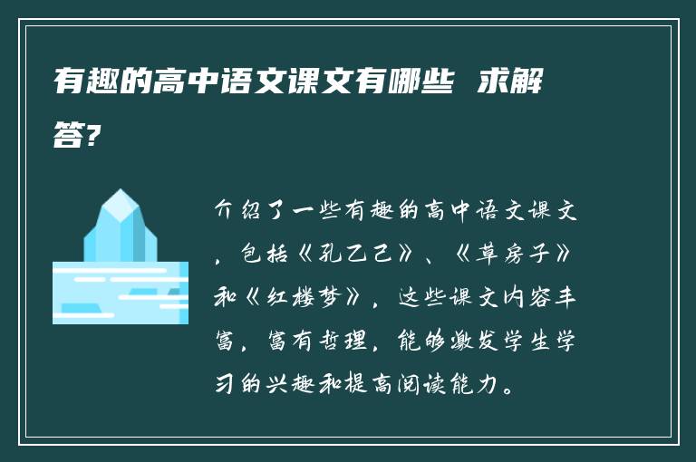 有趣的高中语文课文有哪些 求解答?