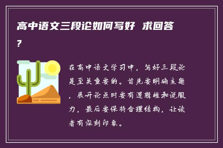 高中语文三段论如何写好 求回答?