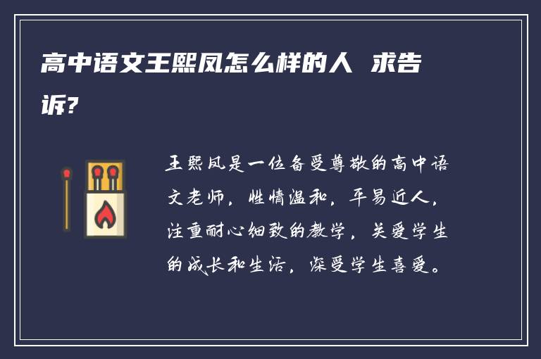高中语文王熙凤怎么样的人 求告诉?