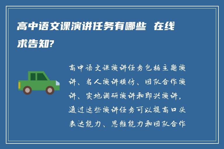 高中语文课演讲任务有哪些 在线求告知?