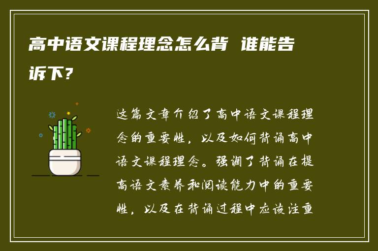 高中语文课程理念怎么背 谁能告诉下?