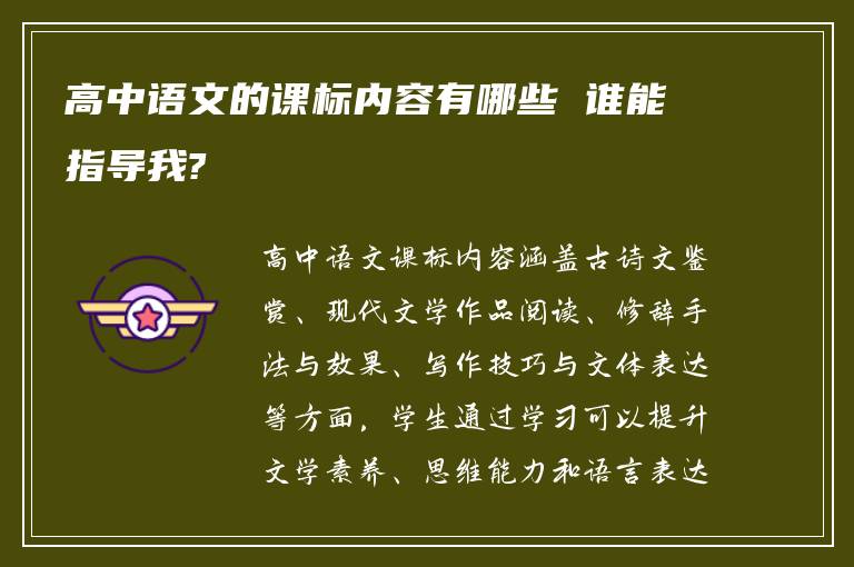 高中语文的课标内容有哪些 谁能指导我?