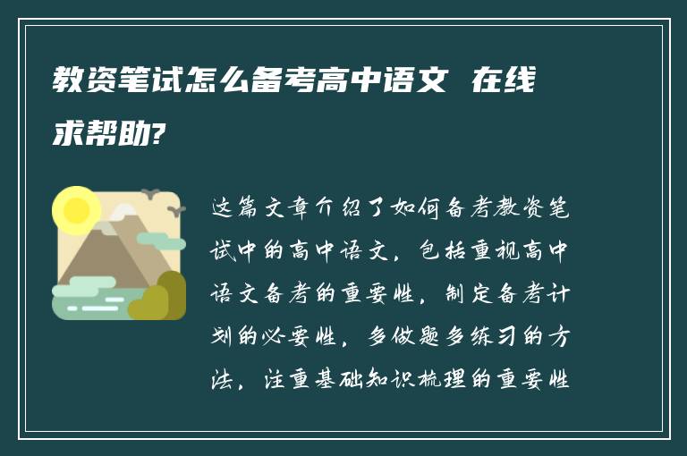 教资笔试怎么备考高中语文 在线求帮助?