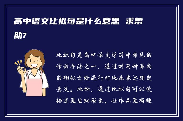 高中语文比拟句是什么意思 求帮助?
