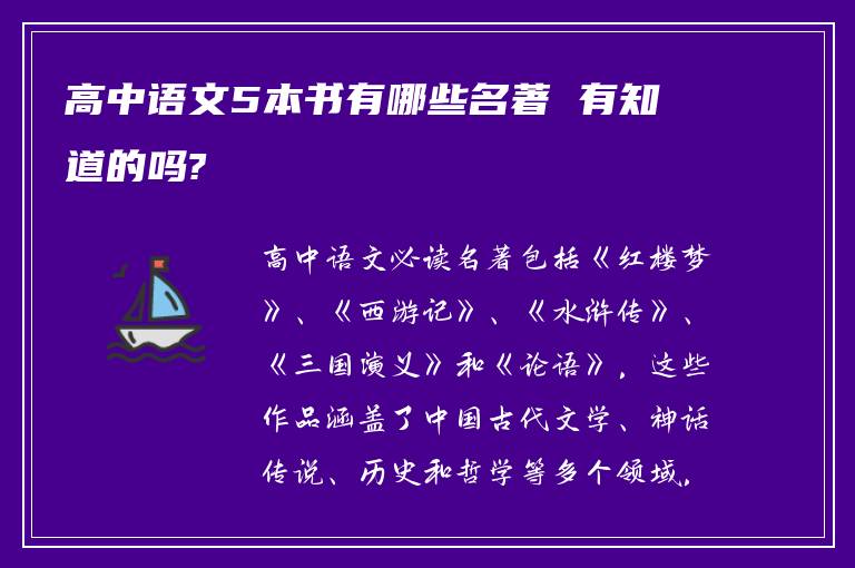 高中语文5本书有哪些名著 有知道的吗?