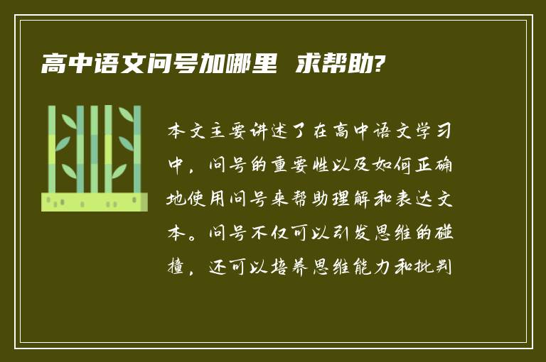 高中语文问号加哪里 求帮助?