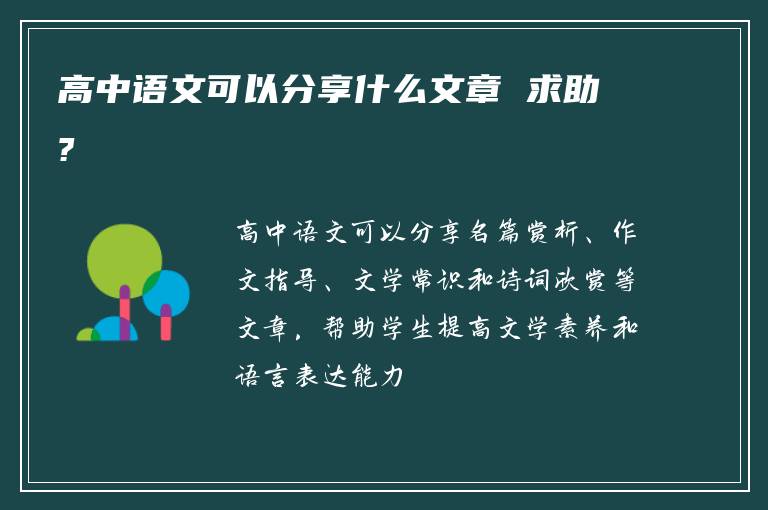 高中语文可以分享什么文章 求助?