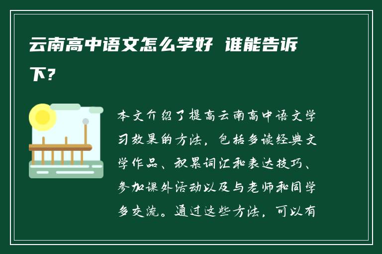 云南高中语文怎么学好 谁能告诉下?