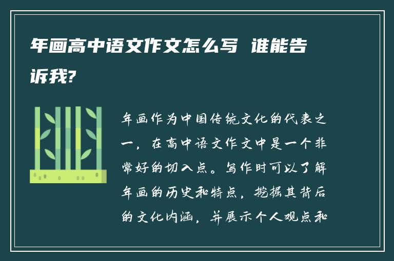 年画高中语文作文怎么写 谁能告诉我?