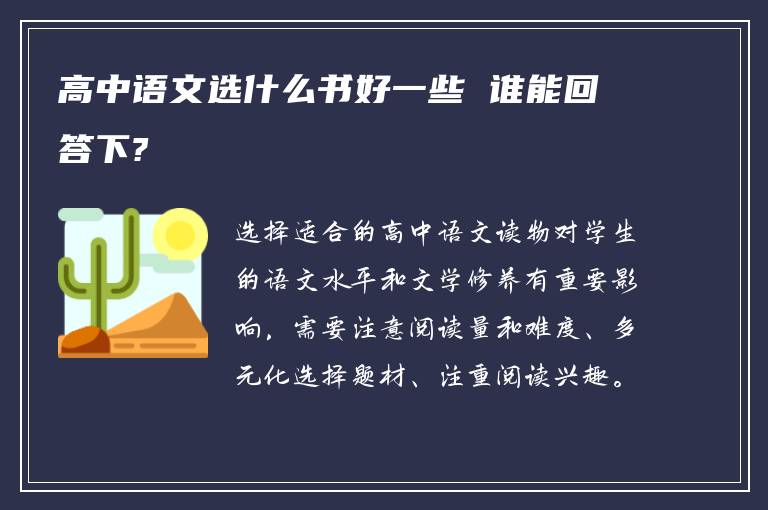 高中语文选什么书好一些 谁能回答下?