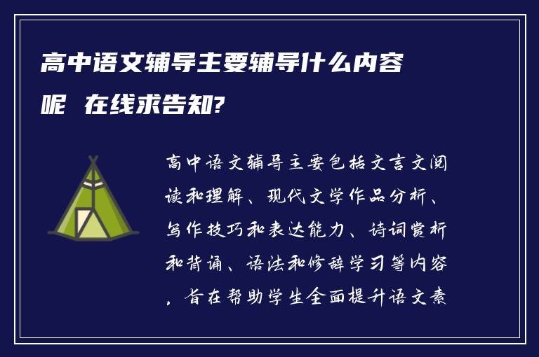 高中语文辅导主要辅导什么内容呢 在线求告知?