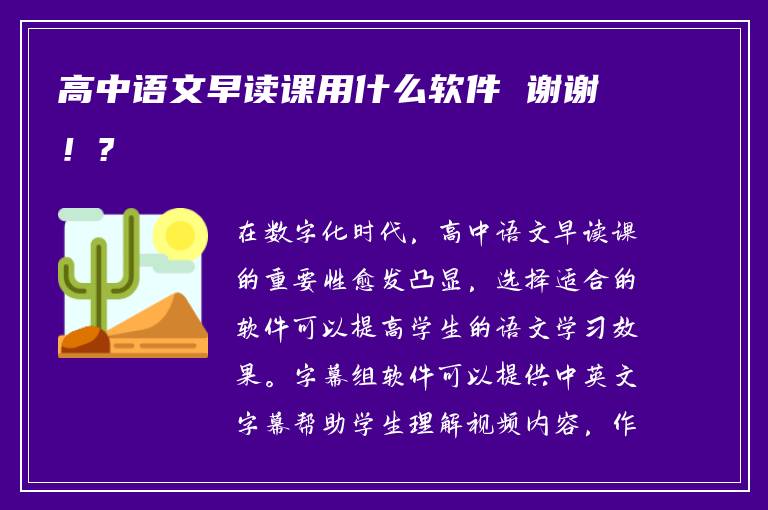 高中语文早读课用什么软件 谢谢！?