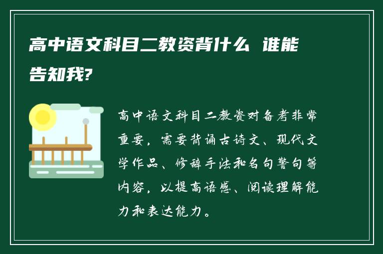 高中语文科目二教资背什么 谁能告知我?