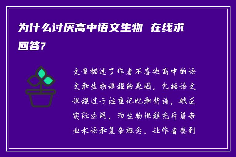 为什么讨厌高中语文生物 在线求回答?
