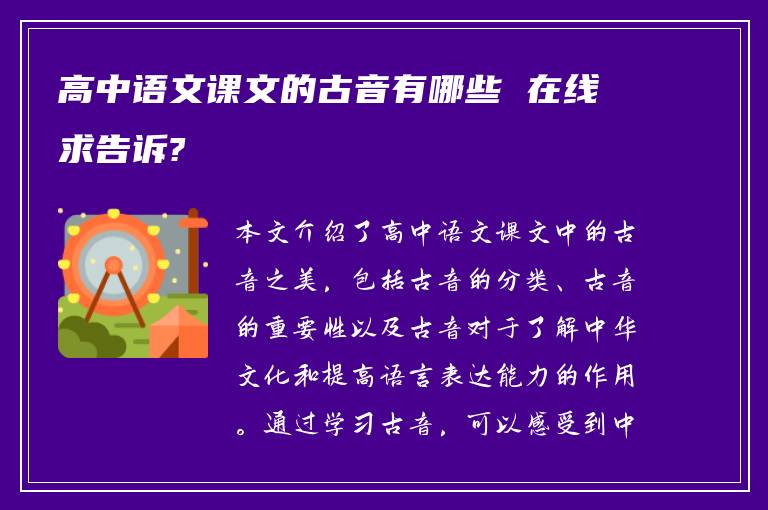 高中语文课文的古音有哪些 在线求告诉?