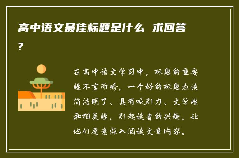 高中语文最佳标题是什么 求回答?