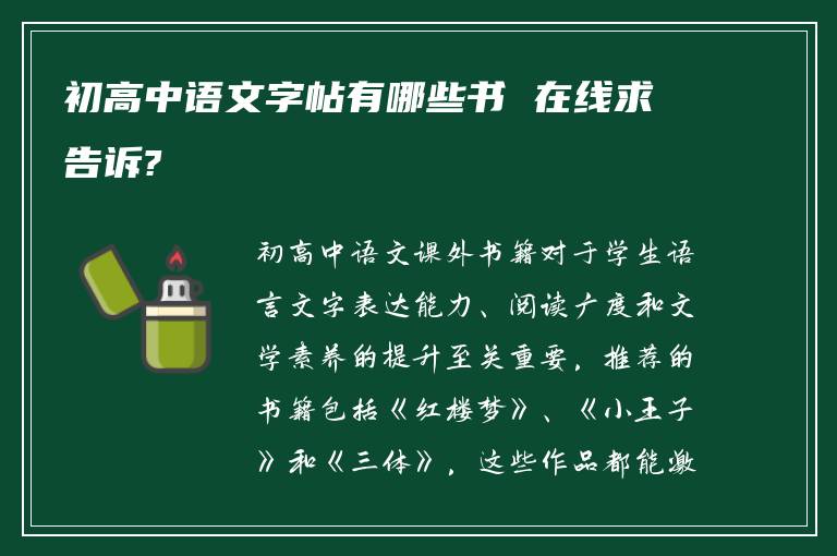 初高中语文字帖有哪些书 在线求告诉?