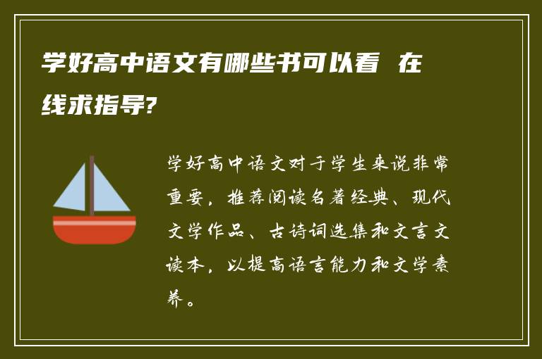 学好高中语文有哪些书可以看 在线求指导?