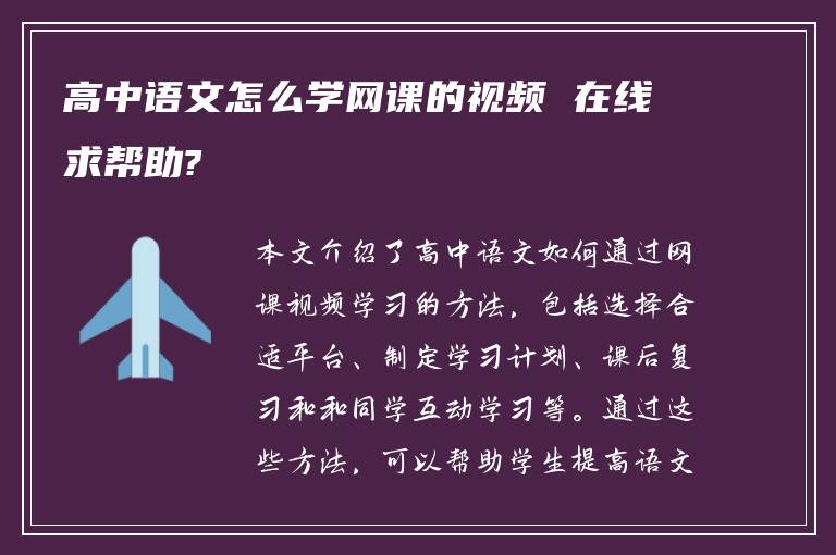 高中语文怎么学网课的视频 在线求帮助?