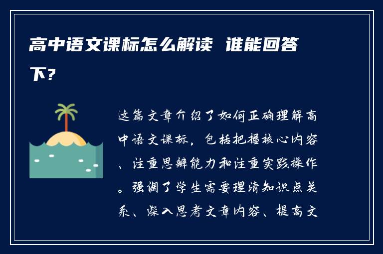 高中语文课标怎么解读 谁能回答下?