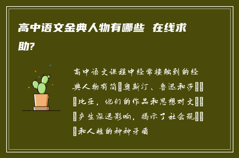 高中语文金典人物有哪些 在线求助?