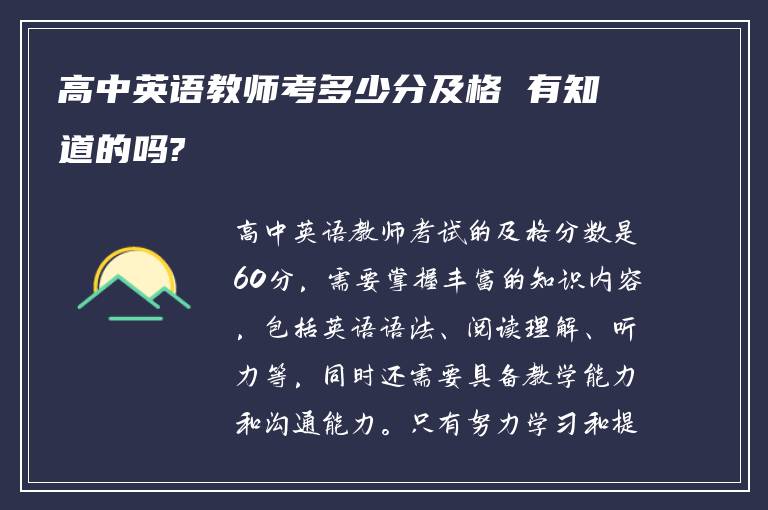高中英语教师考多少分及格 有知道的吗?