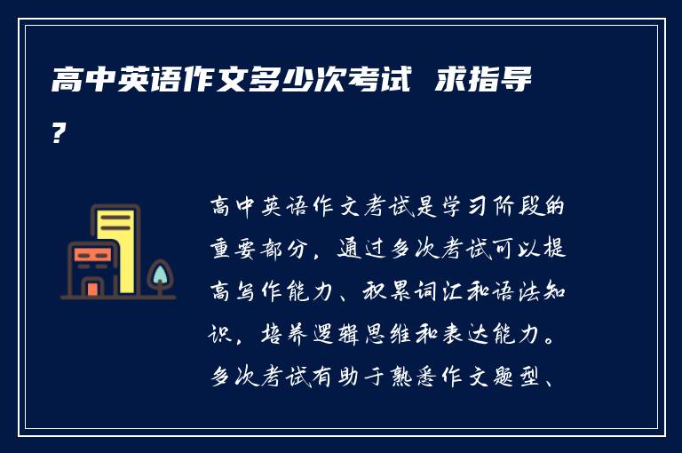 高中英语作文多少次考试 求指导?