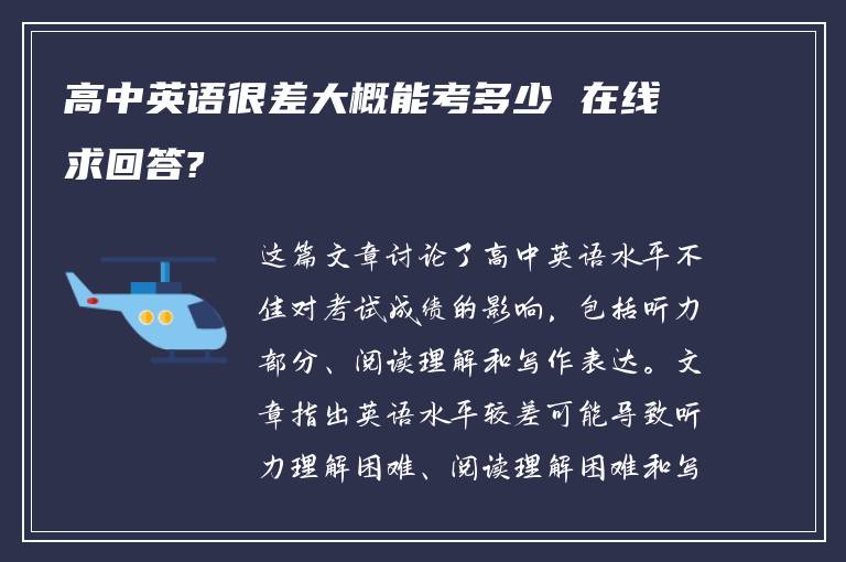 高中英语很差大概能考多少 在线求回答?