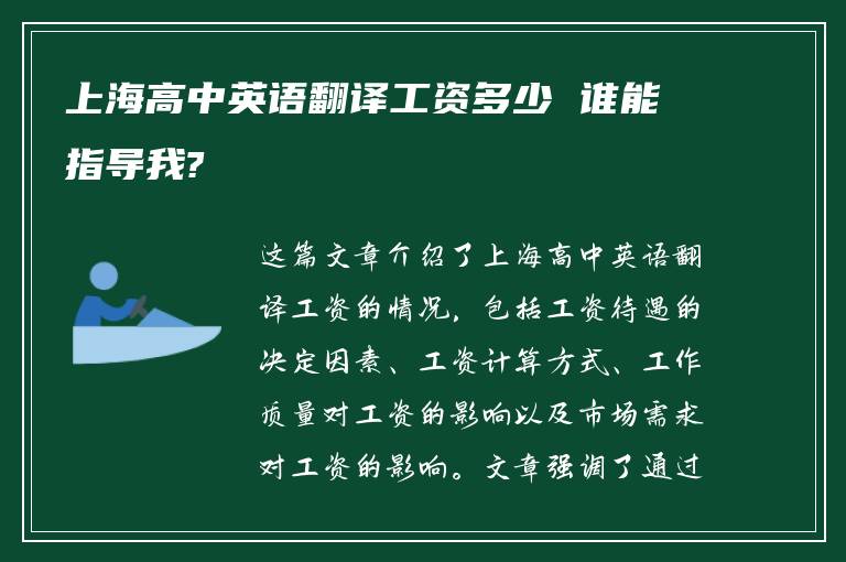 上海高中英语翻译工资多少 谁能指导我?