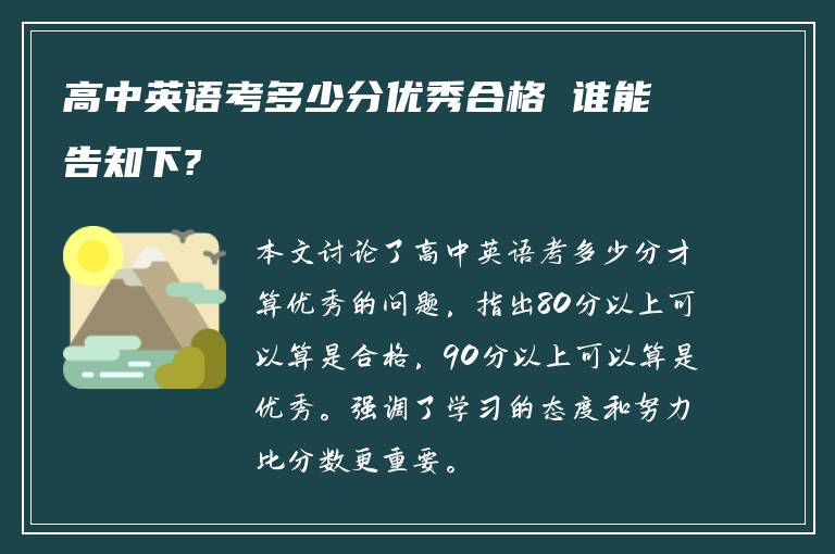 高中英语考多少分优秀合格 谁能告知下?