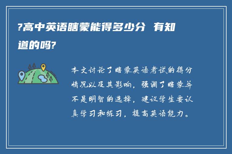 ?高中英语瞎蒙能得多少分 有知道的吗?