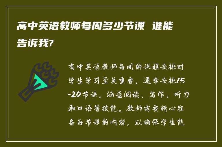 高中英语教师每周多少节课 谁能告诉我?