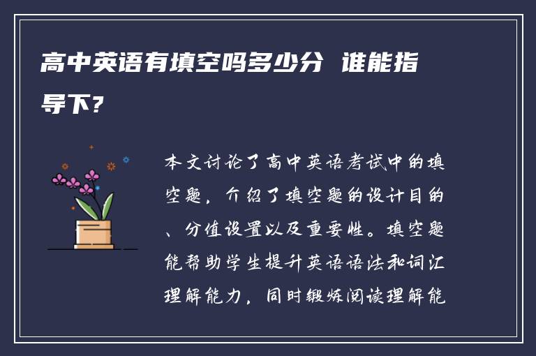 高中英语有填空吗多少分 谁能指导下?