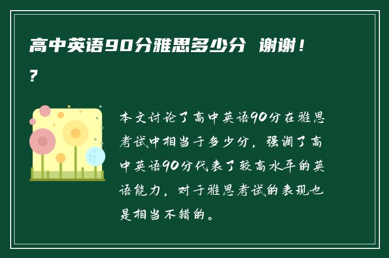 高中英语90分雅思多少分 谢谢！?