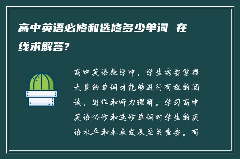 高中英语必修和选修多少单词 在线求解答?