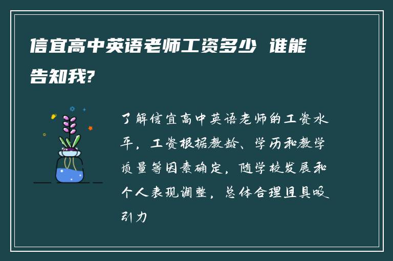 信宜高中英语老师工资多少 谁能告知我?