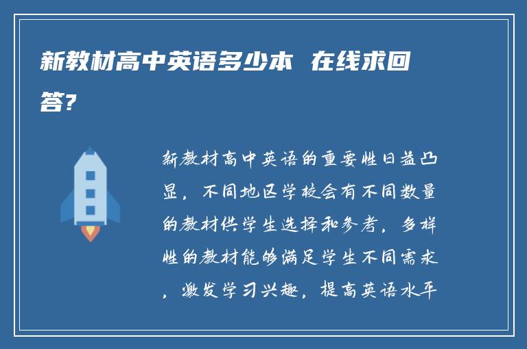 新教材高中英语多少本 在线求回答?