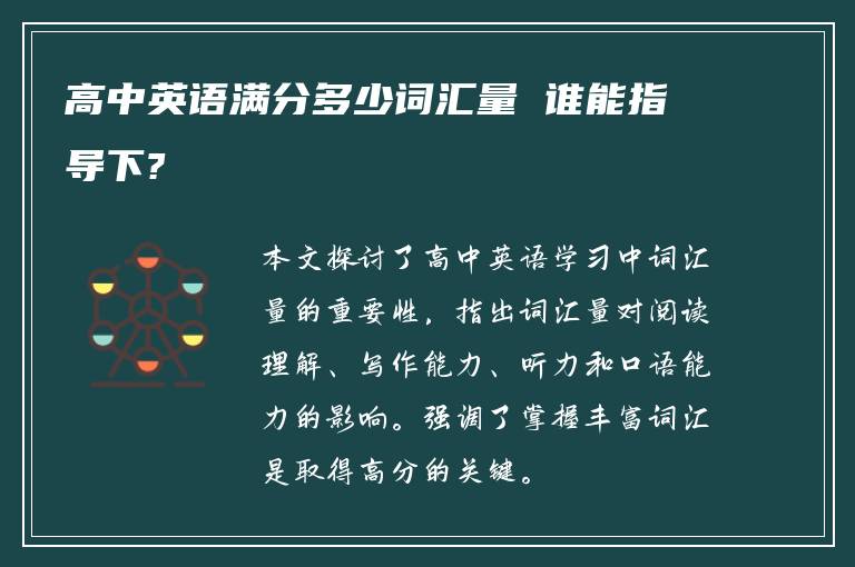 高中英语满分多少词汇量 谁能指导下?