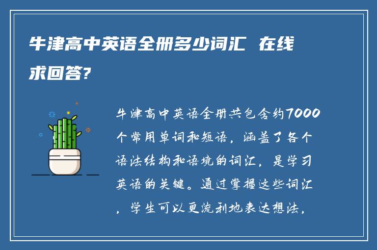 牛津高中英语全册多少词汇 在线求回答?