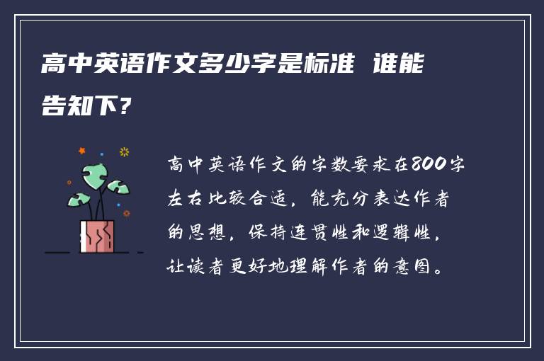 高中英语作文多少字是标准 谁能告知下?