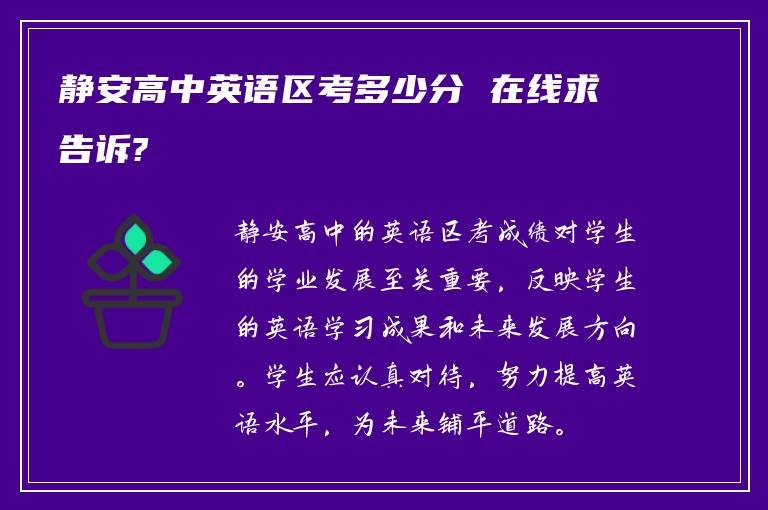 静安高中英语区考多少分 在线求告诉?