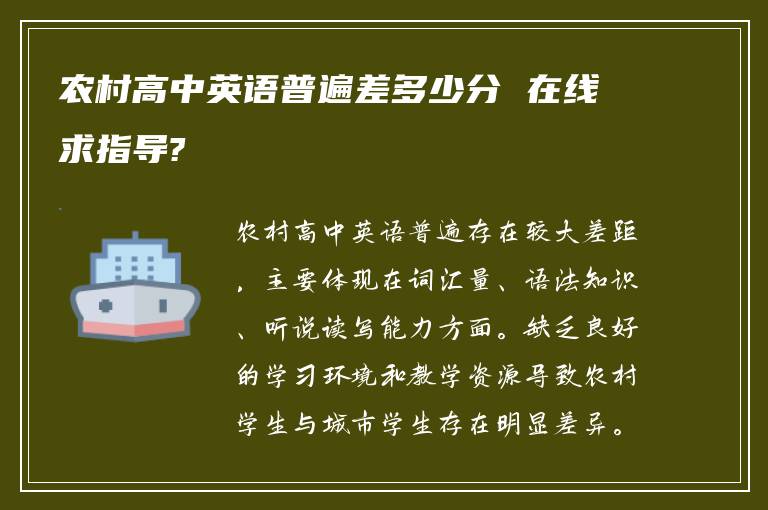 农村高中英语普遍差多少分 在线求指导?